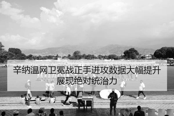 辛纳温网卫冕战正手进攻数据大幅提升 展现绝对统治力